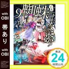 【帯あり】蜘蛛ですが、なにか? 9 (カドカワBOOKS) 馬場 翁; 輝竜 司_07