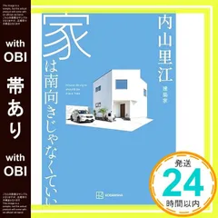 【帯あり】家は南向きじゃなくていい 内山 里江_08