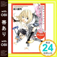 【帯あり】公式ガイドブック 四月は君の嘘 Prelude (KCデラックス) [Nov 17, 2014] 新川 直司_09