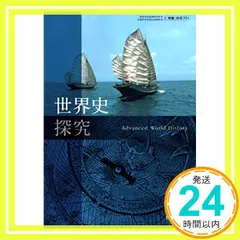 【世探 701】世界史探究 文部科学省検定済教科書 高等学校地理歴史科用 東京書籍 [テキスト] 福井 憲彦_02 アウトレット