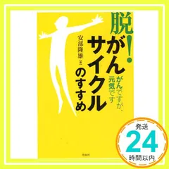 「脱!がんサイクル」のすすめ: がんですが、元気です 安部 隆雄_03