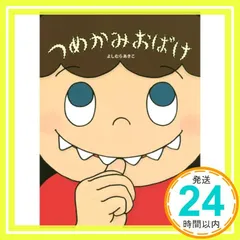 つめかみおばけ (よしむらあきこ からだのえほん) よしむらあきこ_02