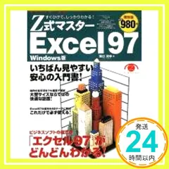Z式マスターExcel97 Windows版: すぐひけて、しっかりわかる (アスキームック) 柴田 英伸_02 セール
