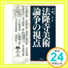 法隆寺美術論争の視点 大橋 一章_04