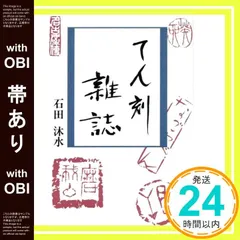 【帯あり】てん刻雑誌 石田沐水_08