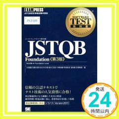 ソフトウェアテスト教科書 JSTQB Foundation 第3版 [Nov 12, 2011] 大西 建児_03