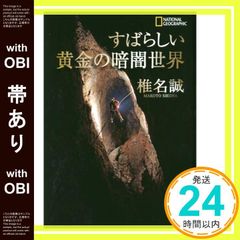 【帯あり】すばらしい黄金の暗闇世界 椎名 誠; ナショナル ジオグラフィック_07