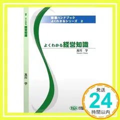 秘書ハンドブックよくわかるシリーズ2 よくわかる経営知識 及川 学; 金子 勝一_02 新着