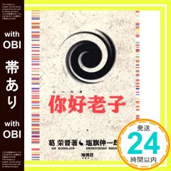 【帯あり】ニー好老子 葛 栄晋; 伸一郎, 塩旗_09