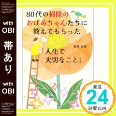 【帯あり】８０代の掃除のおばあちゃんたちに教えてもらった「人生で大切なこと」 [単行本] 長井 正樹_07