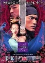 【中古】 LOVERS [レンタル落ち] [DVD]