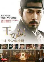 【中古】 王の涙 イ・サンの決断 [レンタル落ち] [DVD]