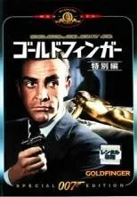 【中古】007 ゴールドフィンガー 特別編【字幕】 [レンタル落ち] [DVD]