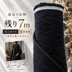 リネン生地 麻生地【7.0mカット】『 糸音（いとね）』25番手 ブラック色 白耳セルビッチリネン 洗い済みフレンチリネン100% 麻100%｜108cm巾 水通し不要 リネンドルチェ Y5