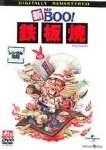 【中古】 新 Mr．BOO！ 鉄板焼 デジタル・リマスター版！【字幕】 [レンタル落ち] [DVD]