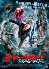 【中古】 シャークネード ワールド・タイフーン [レンタル落ち] [DVD]
