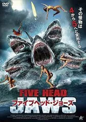 【中古】 ファイブヘッド・ジョーズ [レンタル落ち] [DVD]