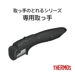 サーモス　取っ手のとれるシリーズ専用取っ手　KHB-001BK　 ブラック　Thermos　ハンドル　鍋　フライパン