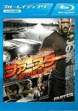 【中古】 ファースター 怒りの銃弾 [レンタル落ち] [Blu-ray] [ブルーレイ]