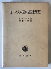 ローマ人の国家と国家思想