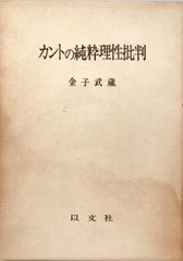 カント批判三部作純粋理性批判・実践理性批判・判断力批判3冊セット