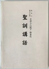 聖訓講話