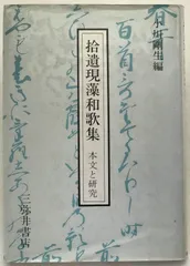 拾遺現藻和歌集 : 本文と研究