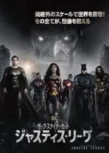 【中古】 ジャスティス・リーグ ザック・スナイダーカット(2巻セット)前編,後編 [レンタル落ち] [DVD]
