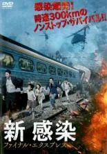 【中古】 新感染(2巻セット)ファイナル・エクスプレス,半島 ファイナル・ステージ [レンタル落ち] [DVD]