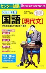 センター試験国語[現代文]の点数が面白いほどとれる本 【改訂第2版】／池上和裕