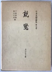 日本名僧論集：親鸞