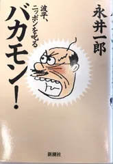 バカモン!波平、ニッポンを叱る