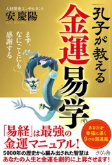 孔子が教える金運易学—まず、なにごとにも感謝する