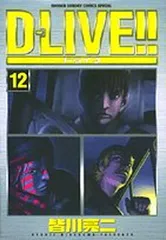 D-LIVE!! 12 (少年サンデーコミックススペシャル)