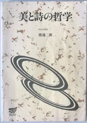 美と詩の哲学