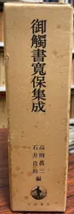 御触書集成　第1 御觸書寛保集成