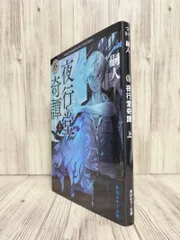 夜行堂奇譚. 上 (角川ホラー文庫) 嗣人 【ISBN:9784041162781】