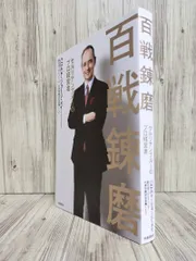 百戦錬磨 : セルリアンブルーのプロ経営者 (時事通信社 ) Meij HaroldGeorge 【ISBN:9784788716940】