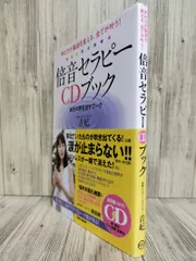 倍音セラピーCDブック : 声の力が脳波を変える、全てが叶う! : 自分の声を出すワーク (BABジャパン) 音妃 【ISBN:9784862206800】