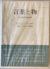 言葉と物 : 人文科学の考古学