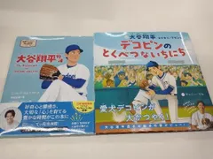 大谷翔平物語 含む2冊セット