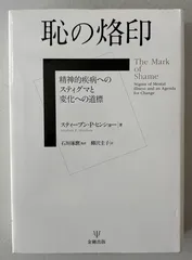 恥の烙印―精神的疾病へのスティグマと変化への道標