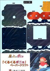 Ghibli Museum Exclusive: Ponyo on the Cliff by the Sea Papercraft Letter