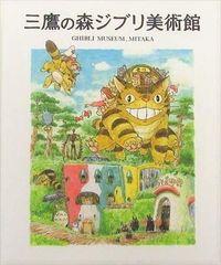 Ghibli Museum, Mitaka Exhibition Catalog (Revised and Expanded 4th Edition)