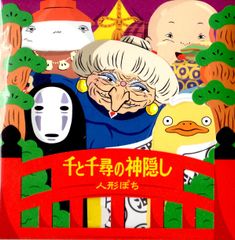 Ghibli Museum Exclusive Doll: Spirited Away
