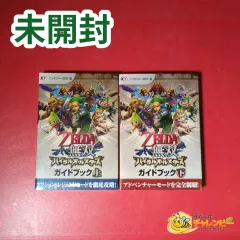 【未開封】　3DS ゼルダ無双 ハイラルオールスターズ ガイドブック 上 下　攻略本　2冊セット
