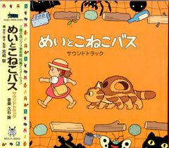Ghibli Museum Exclusive Short Animation: My Neighbor Totoro - Mei and the Kittenbus Soundtrack