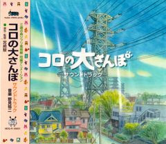 Ghibli Museum Exclusive Short Animation: Koro's Big Walk Soundtrack