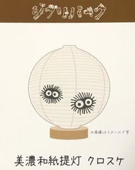 Reusable [Ghibli Park Exclusive] Mino Washi Paper Lantern - Kurosuke (Soot Sprite) - My Neighbor Totoro