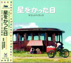Ghibli Museum Exclusive Short Animation "The Day I Bought a Star" Soundtrack